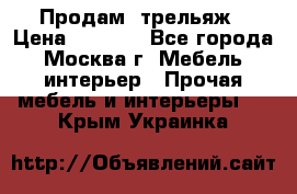 Продам  трельяж › Цена ­ 3 000 - Все города, Москва г. Мебель, интерьер » Прочая мебель и интерьеры   . Крым,Украинка